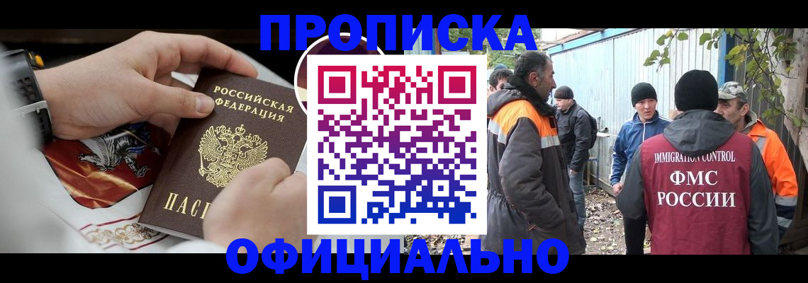 временная прописка в Миньяре